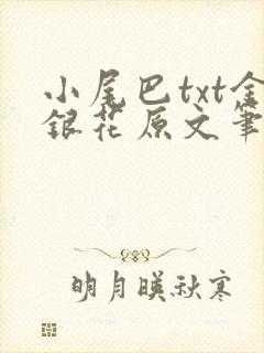 小尾巴txt金银花原文笔趣阁在线阅读