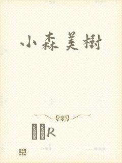 小森美树