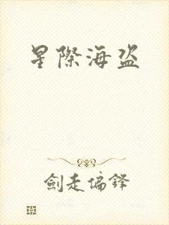 星际海盗
