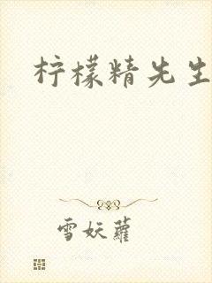 柠檬精先生