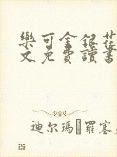 乐可金银花露原文免费读书封面