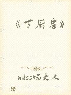 《下厨房》