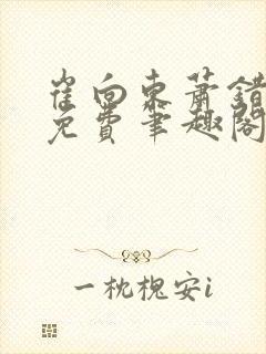 崔向东萧错小说免费笔趣阁