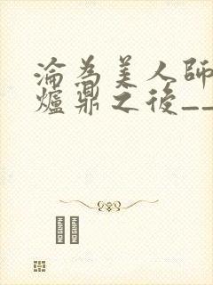 沦为美人师兄的炉鼎之后__封面