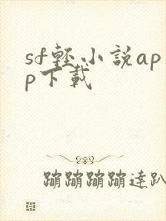 sf轻小说app下载封面