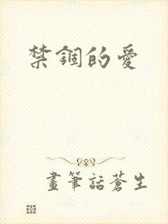 禁锢的爱