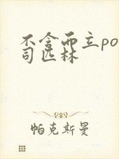不含而立po阿司匹林