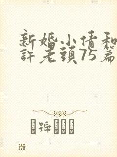 新婚小倩和邻居许老头75篇
