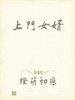 上门女婿
