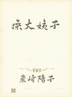 操大姨子