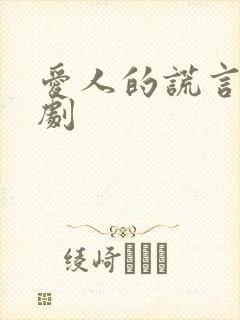 爱人的谎言电视剧