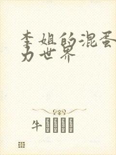 李姐的混蛋超能力世界