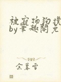 被宠物狗扑倒后by笔趣阁免费阅读封面