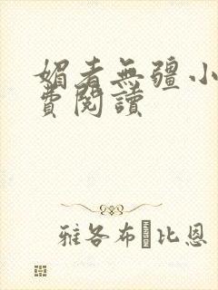 媚者无疆小说免费阅读