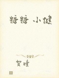 糖糖 小健