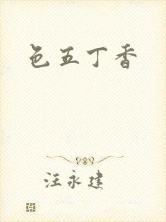 色五丁香