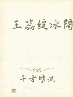 玉蕊绽冰阔落