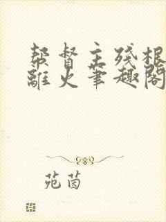 帮督主残根排尿离火笔趣阁封面