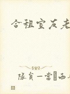 合租室友老婆