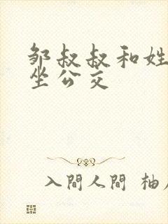 邹叔叔和姓温的坐公交