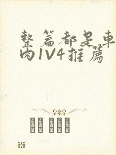 整篇都是车的多肉1V4推荐