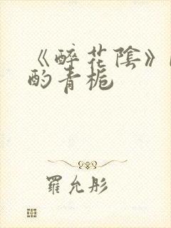 《醉花阴》by酌青栀