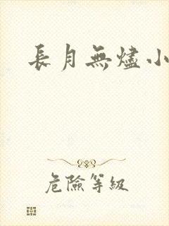 长月无烬小说