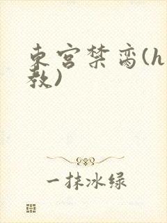 东宫禁脔(h调教)