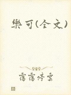 乐可(全文)
