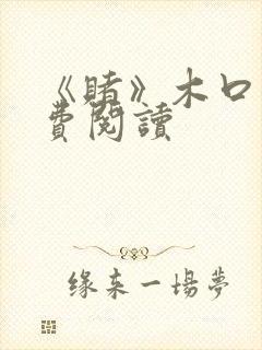 《赌》木口银免费阅读