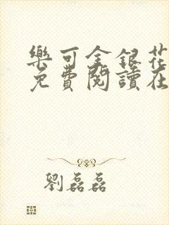 乐可金银花全文免费阅读在线笔趣