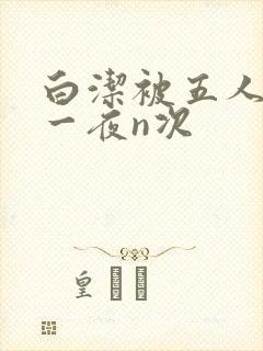 白洁被五人糟蹋一夜n次