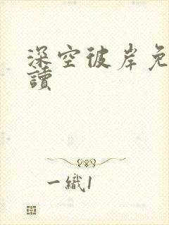 深空彼岸免费阅读