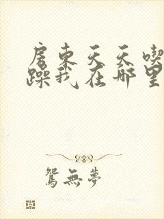 房东天天吃我奶躁我在哪里看封面
