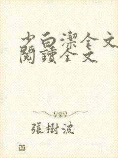 少白洁全文免费阅读全文封面