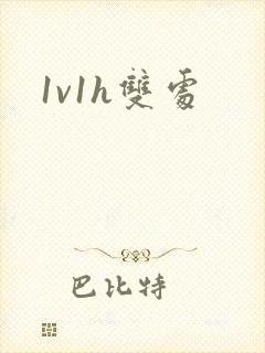 1v1h双处