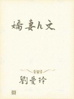 娇妻h文