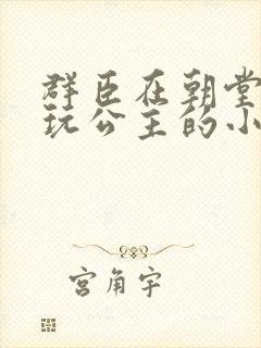 群臣在朝堂上却玩公主的小说封面