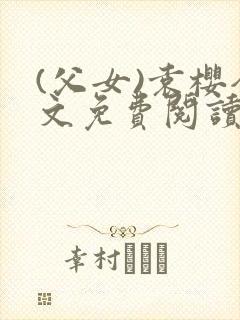 (父女)袁樱全文免费阅读