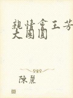 亲情会王芳高敏大团圆封面