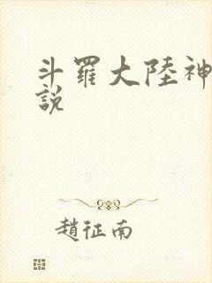 斗罗大陆神界传说封面