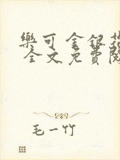 乐可 金银花露 全文免费阅读