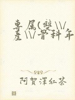 专属(双\\/产\\/骨科年下)纤仟封面