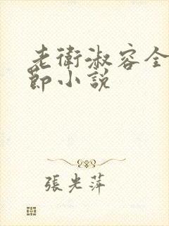 老卫淑容全部章节小说