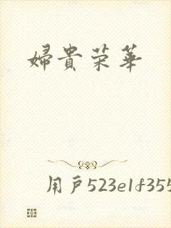 妇贵荣华封面