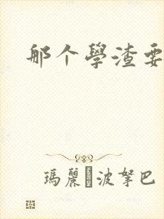 那个学渣要上天
