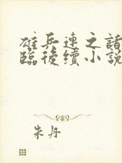 雄兵连之诸天降临后续小说封面