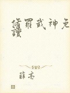 修罗武神免费阅读封面