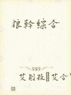 狼干综合