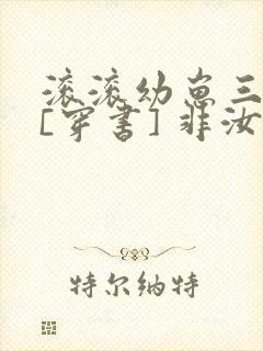 滚滚幼崽三岁半[穿书] 非汝封面